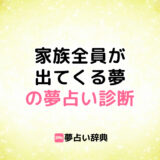 家族全員が出てくる夢
