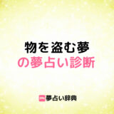 物を盗む夢